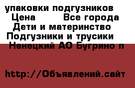 4 упаковки подгузников  › Цена ­ 10 - Все города Дети и материнство » Подгузники и трусики   . Ненецкий АО,Бугрино п.